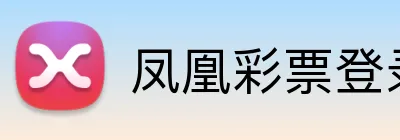 凤凰彩票登录入口 Logo